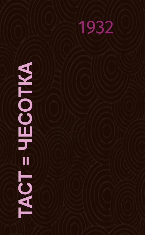 Таст = Чесотка