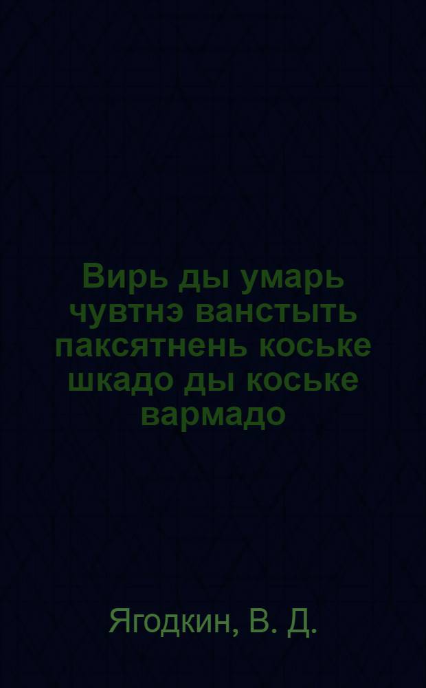 Вирь ды умарь чувтнэ ванстыть паксятнень коське шкадо ды коське вармадо = Лес и сады на защиту полей от засухи и суховея