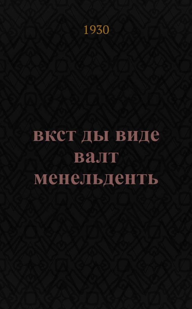 Ёвкст ды виде валт менельденть = Сказки и правда о небе