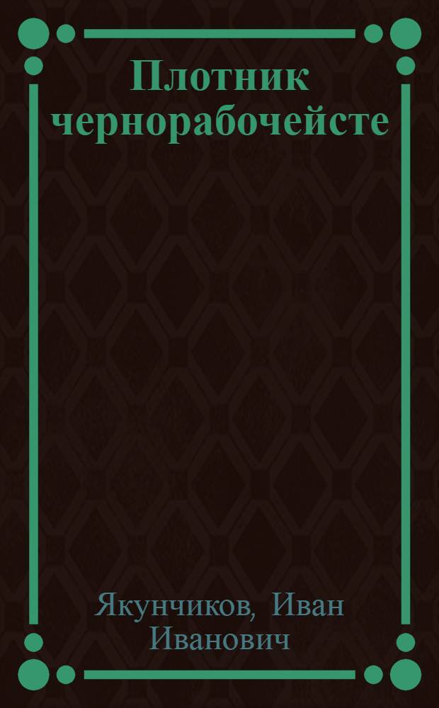 Плотник чернорабочейсте = Плотник из чернорабочего