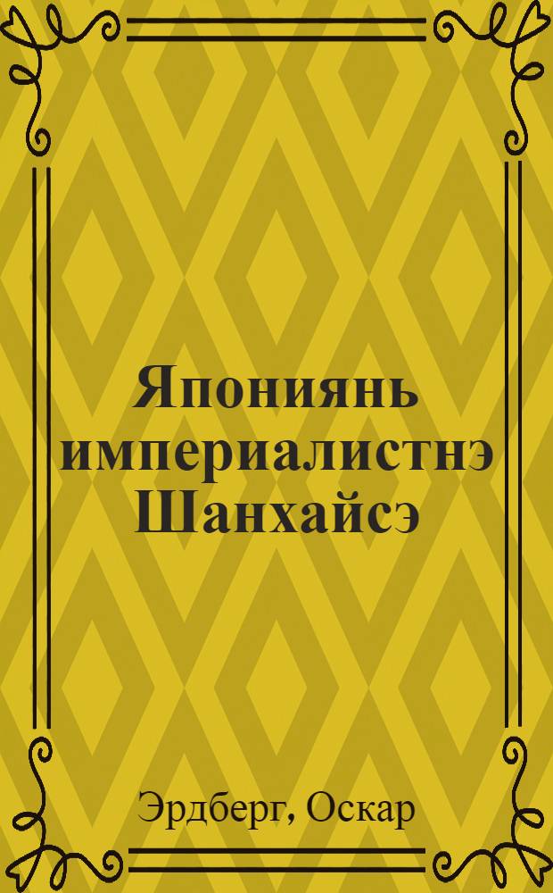 Япониянь империалистнэ Шанхайсэ = Японские империалисты в Шанхае