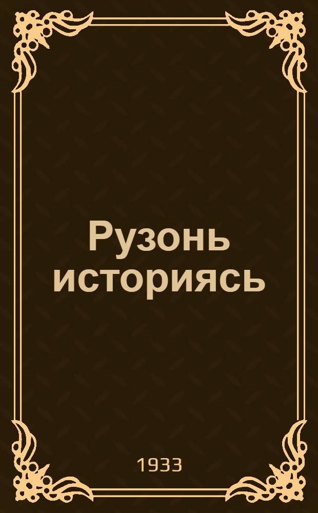 Рузонь историясь : пек нирькинестэ сермадозь = Русская история в самом сжатом очерке