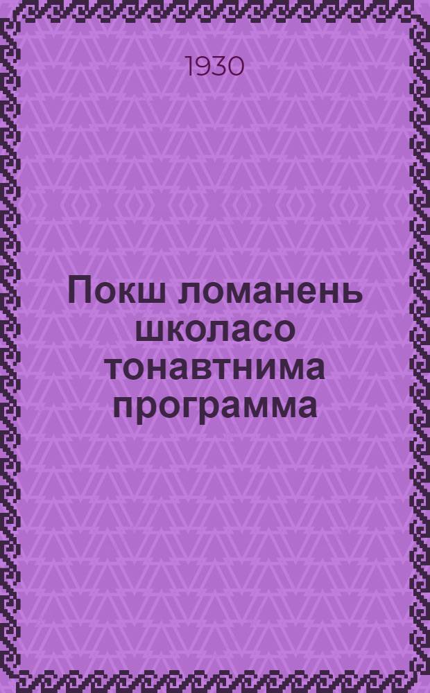 Покш ломанень школасо тонавтнима программа : (ош ды веле) = Единая программа для школ грамоты