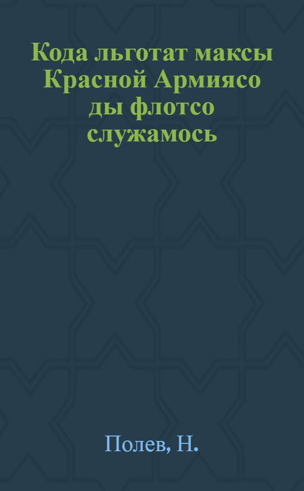 Кода льготат максы Красной Армиясо ды флотсо служамось = Какие льготы и преимущества дает служба в Красной армии и флот