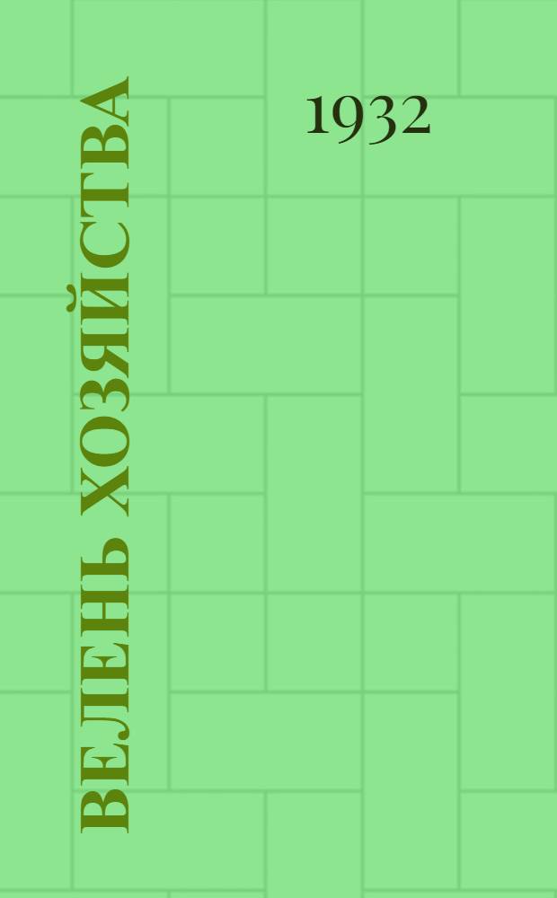 Велень хозяйства : ШКМ-сэ васень групасо тонавтнима кинига = Основы социалистического земледелия