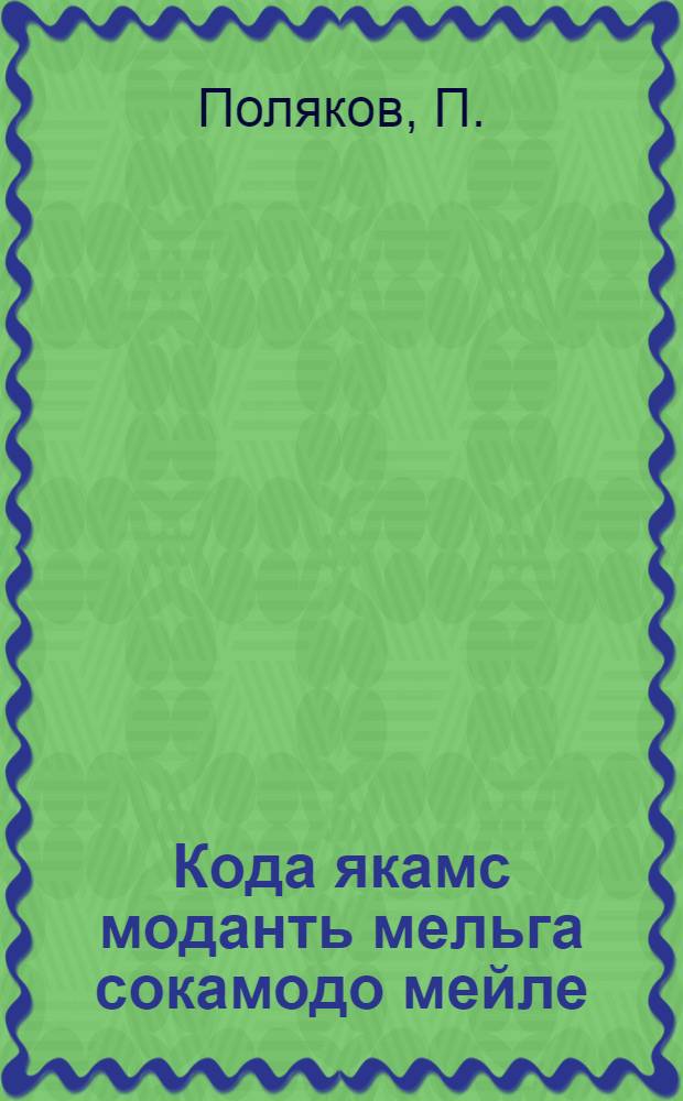 Кода якамс моданть мельга сокамодо мейле = Плуги