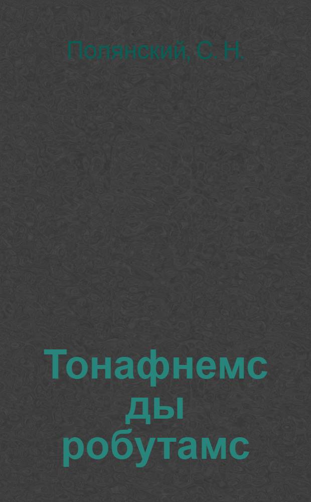 Тонафнемс ды робутамс : политехническань трудонь тонавтнима кинига. 3-це ие = Политехнический труд для 3-го года обучения