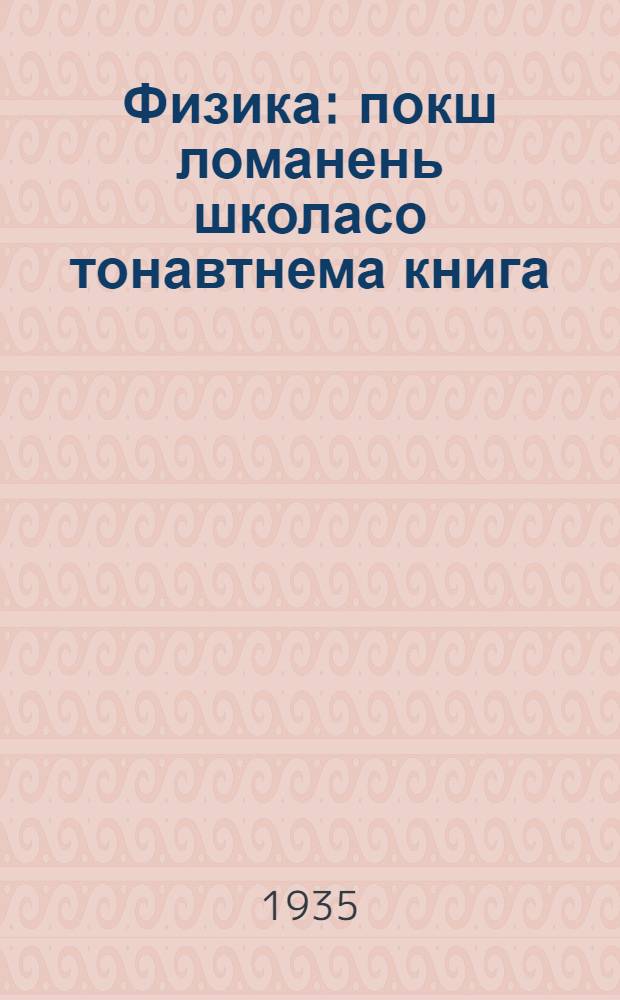 Физика : покш ломанень школасо тонавтнема книга = Физика