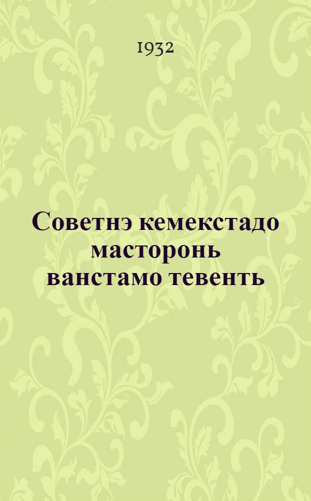 Советнэ кемекстадо масторонь ванстамо тевенть = Советы, крепите оборону страны!