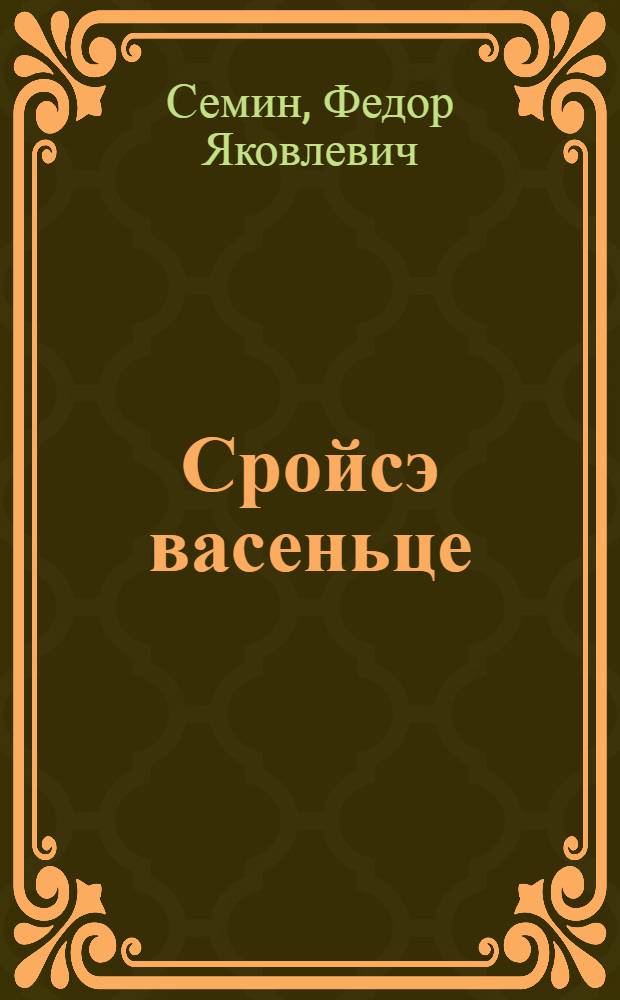 Сройсэ васеньце = Первый в строю
