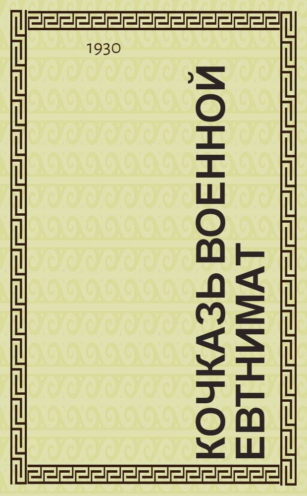 Кочказь военной евтнимат : пер. с рус. = Избранные военные рассказы