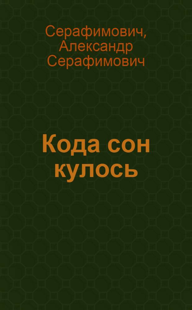 Кода сон кулось : пер. с рус. = Как он умер