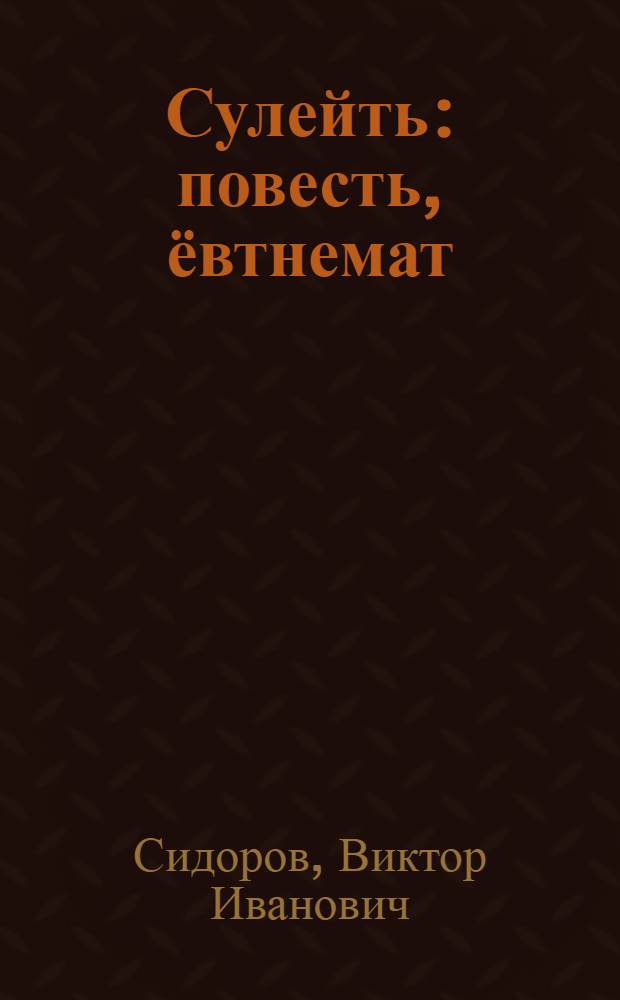 Сулейть : повесть, ёвтнемат = Тени