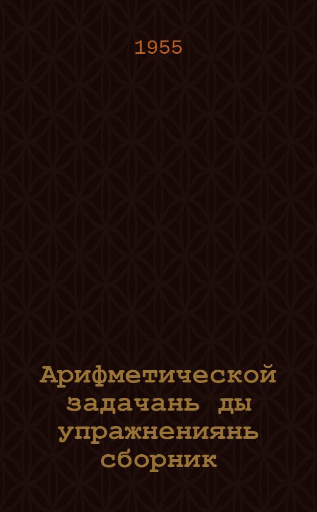 Арифметической задачань ды упражнениянь сборник : чисем иень ды сред. школань 5-6 класстнэнень = Сборник задач и упражнений по арифметике