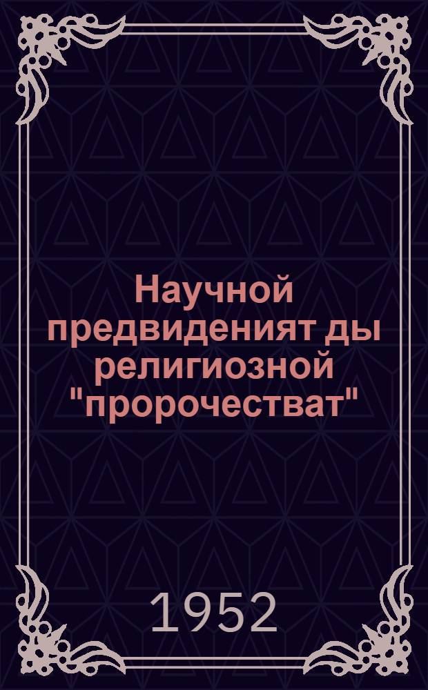 Научной предвиденият ды религиозной "пророчестват" = Научные предвидения и религиозные "пророчества"