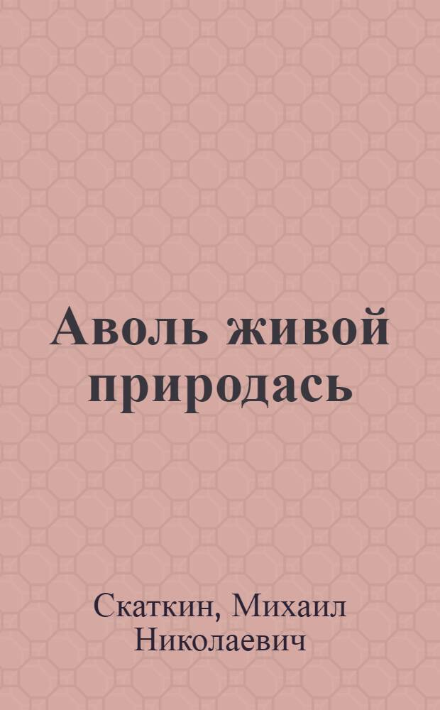 Аволь живой природась : тонавтнема книга нач. шк. 4-це кл = Неживая природа