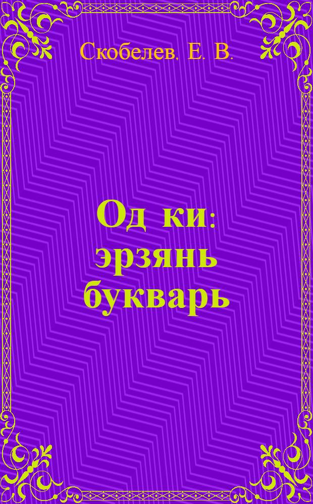 Од ки : эрзянь букварь = Новый путь