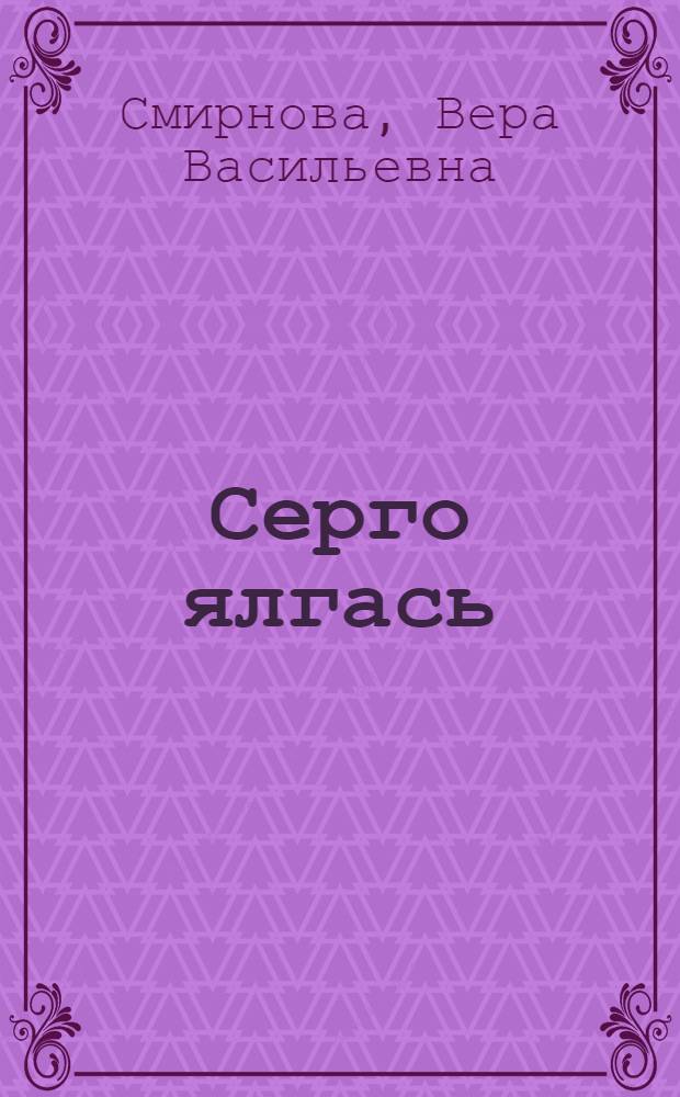 Серго ялгась = Товарищ Серго