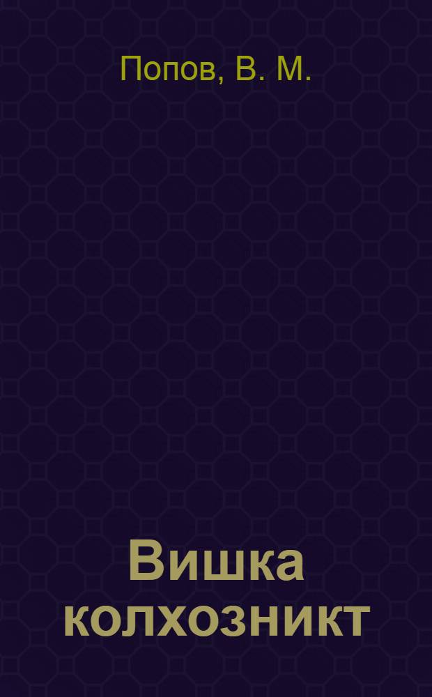 Вишка колхозникт : эрзянь букварь = Юные колхозники