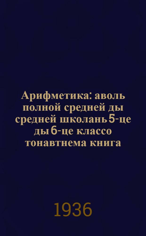 Арифметика : аволь полной средней ды средней школань 5-це ды 6-це классо тонавтнема книга = Арифметика