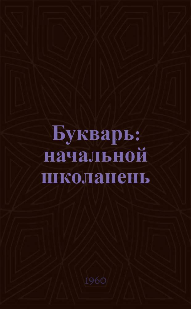 Букварь : начальной школанень