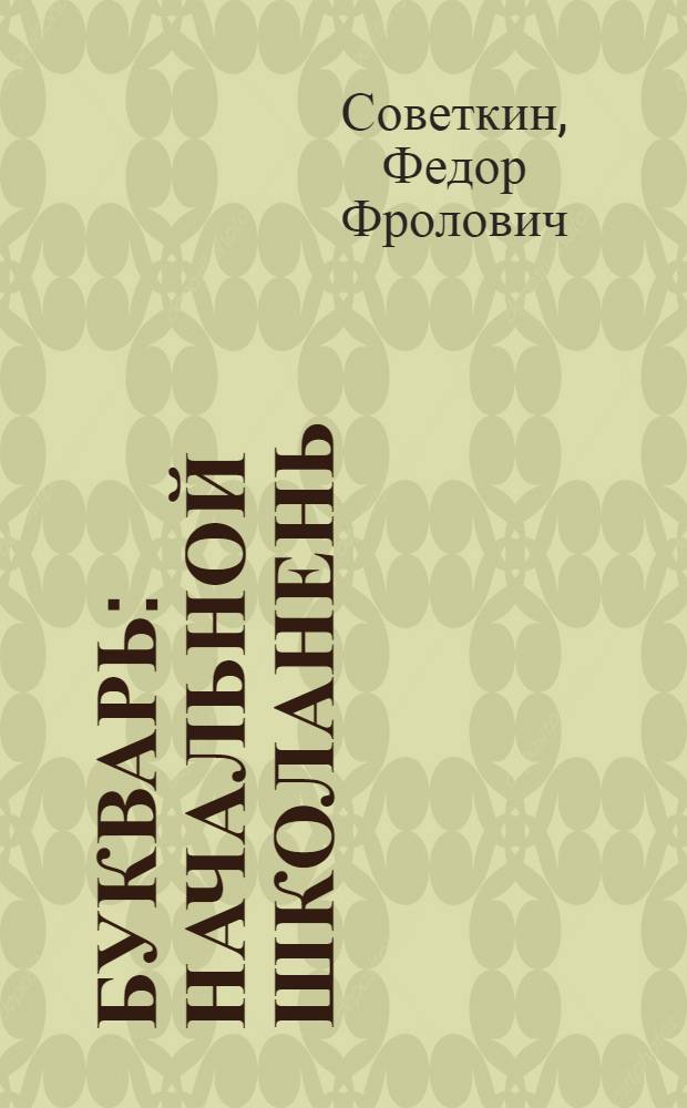 Букварь : начальной школанень