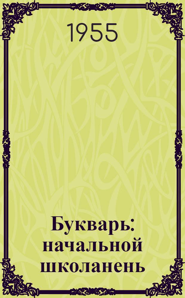 Букварь : начальной школанень