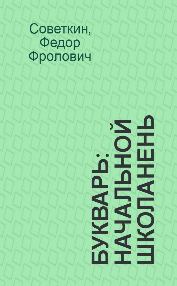 Букварь : начальной школанень