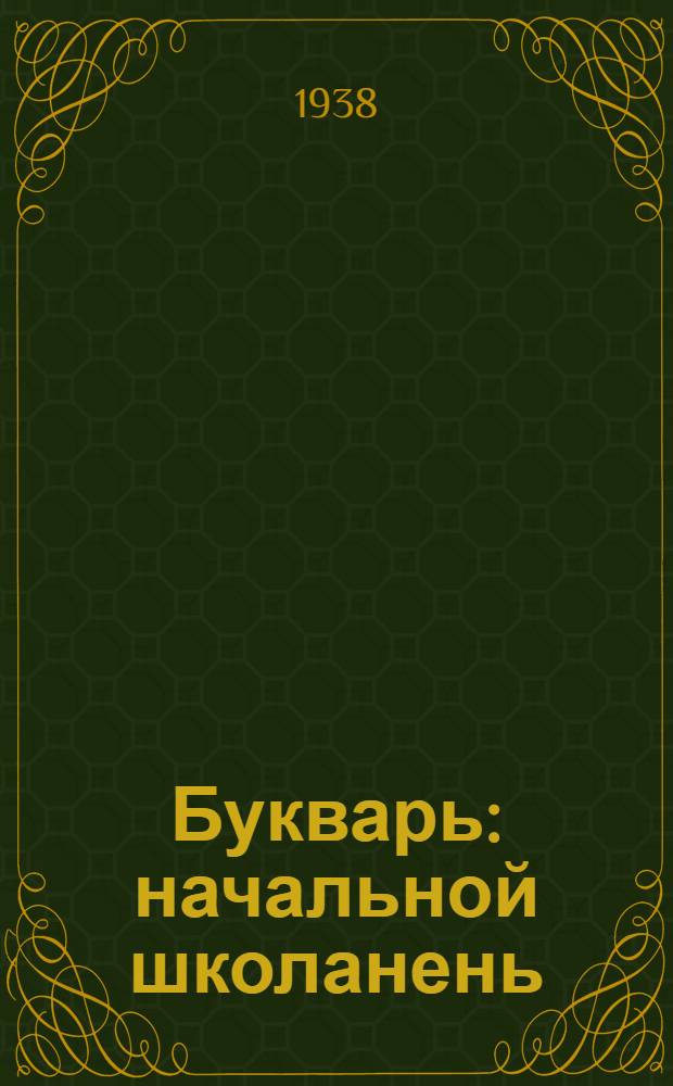 Букварь : начальной школанень