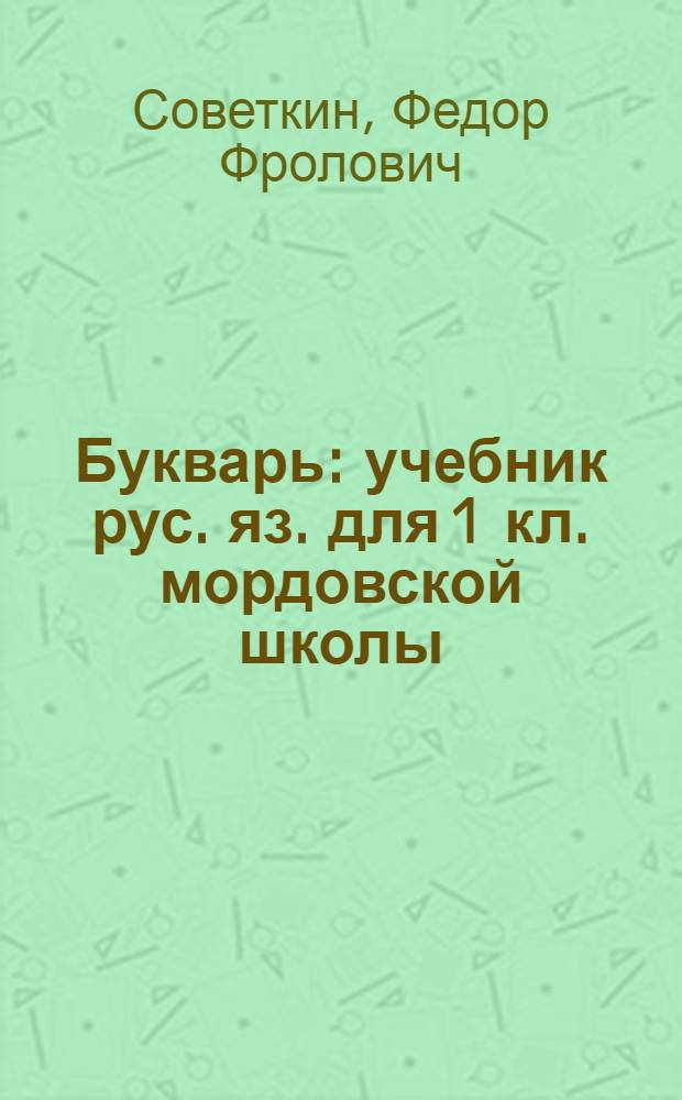 Букварь : учебник рус. яз. для 1 кл. мордовской школы