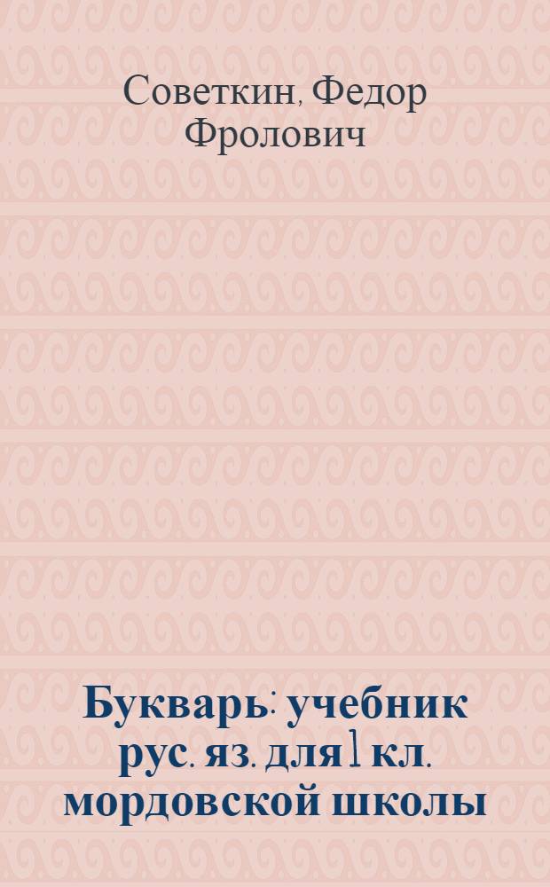 Букварь : учебник рус. яз. для 1 кл. мордовской школы