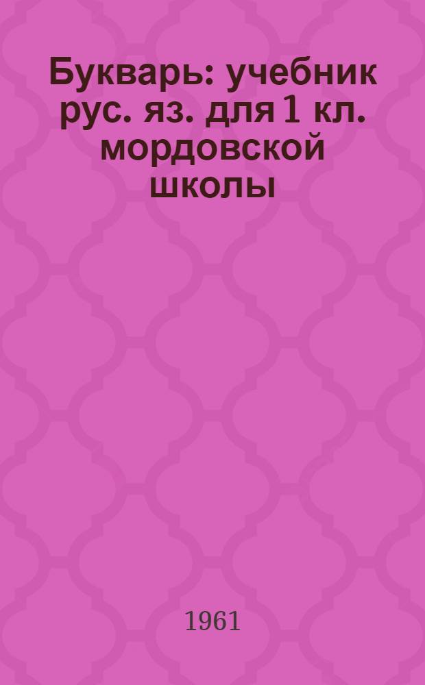 Букварь : учебник рус. яз. для 1 кл. мордовской школы