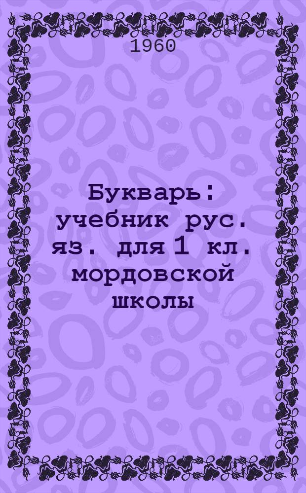 Букварь : учебник рус. яз. для 1 кл. мордовской школы