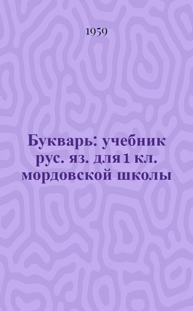 Букварь : учебник рус. яз. для 1 кл. мордовской школы