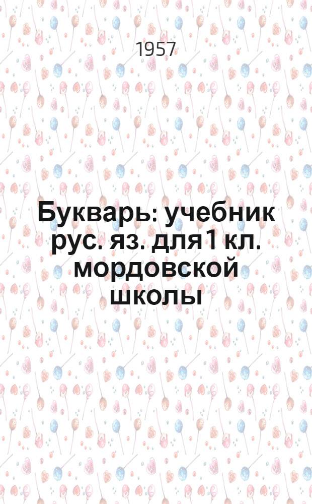 Букварь : учебник рус. яз. для 1 кл. мордовской школы