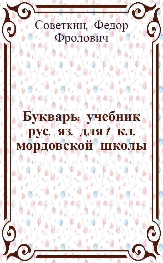Букварь : учебник рус. яз. для 1 кл. мордовской школы