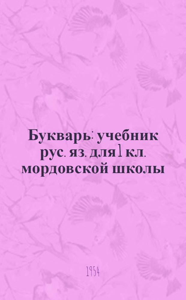 Букварь : учебник рус. яз. для 1 кл. мордовской школы