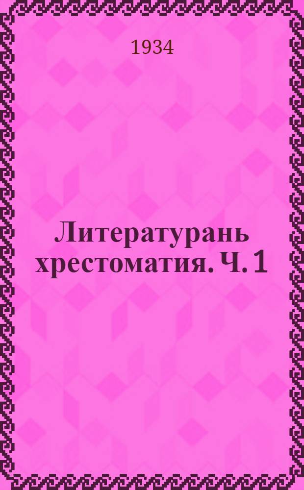 Литературань хрестоматия. Ч. 1