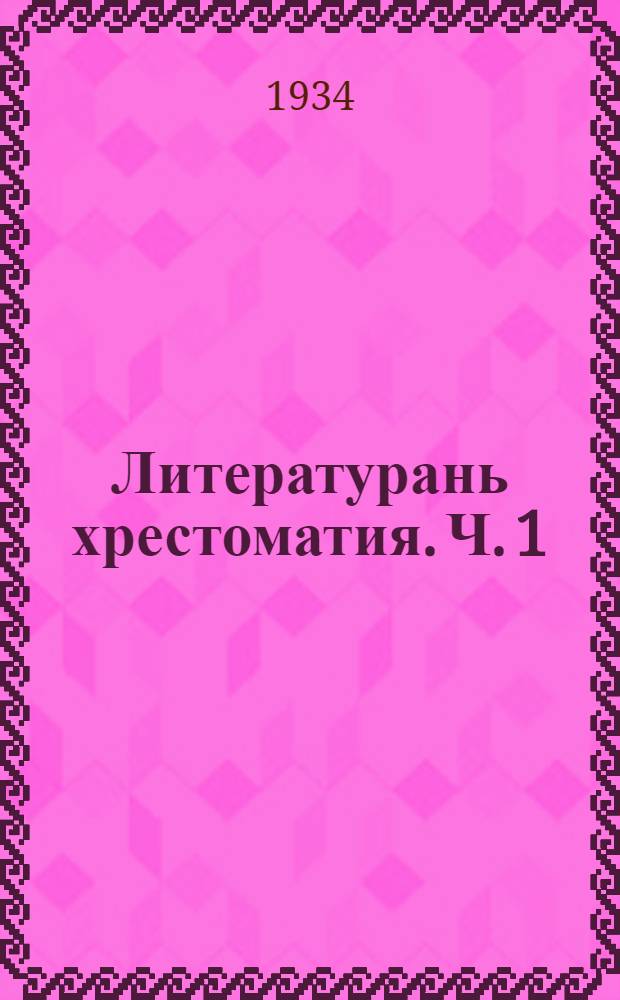 Литературань хрестоматия. Ч. 1