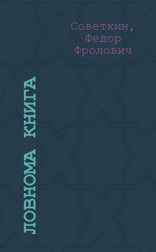 Ловнома книга : нач. школасо 1 кл = Книга для чтения в 1 классе