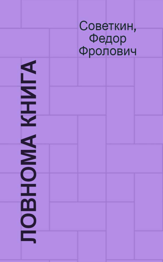 Ловнома книга : нач. школасо 1 кл = Книга для чтения для 1 класса
