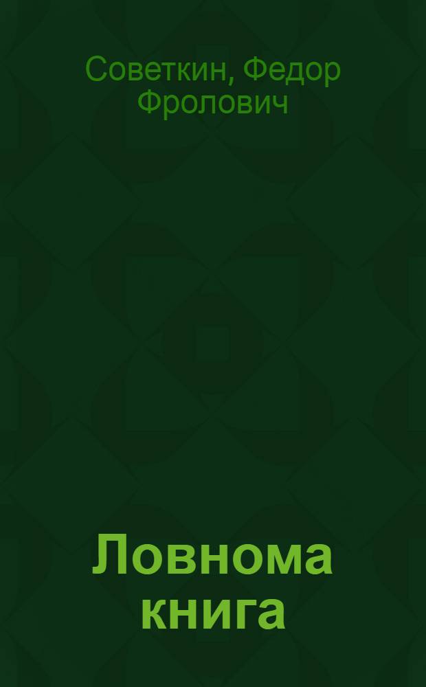 Ловнома книга : васень школасо = Книга для чтения