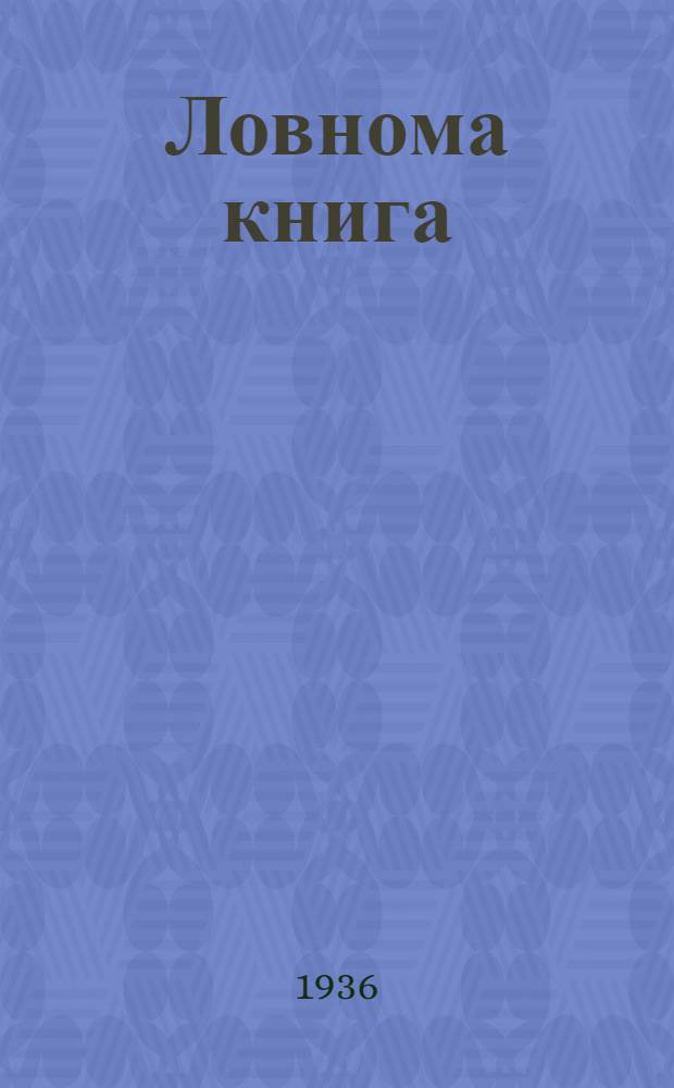 Ловнома книга = Книга для чтения