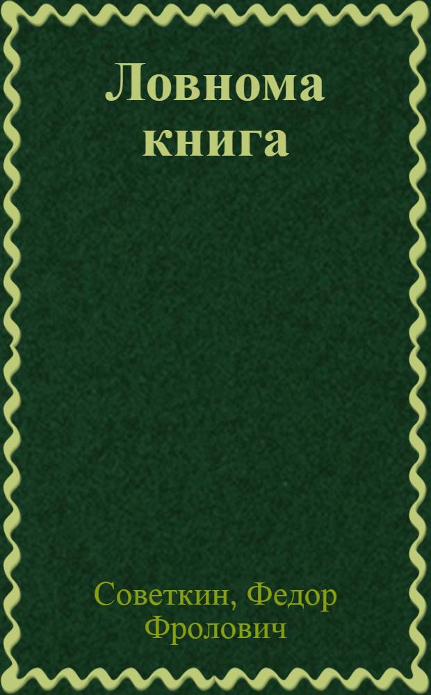 Ловнома книга = Книга для чтения