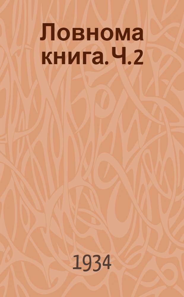 Ловнома книга. Ч. 2