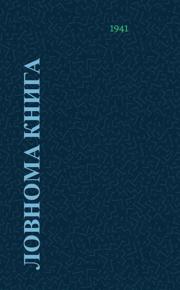 Ловнома книга : нач. школасо 4-це кл = Книга для чтения