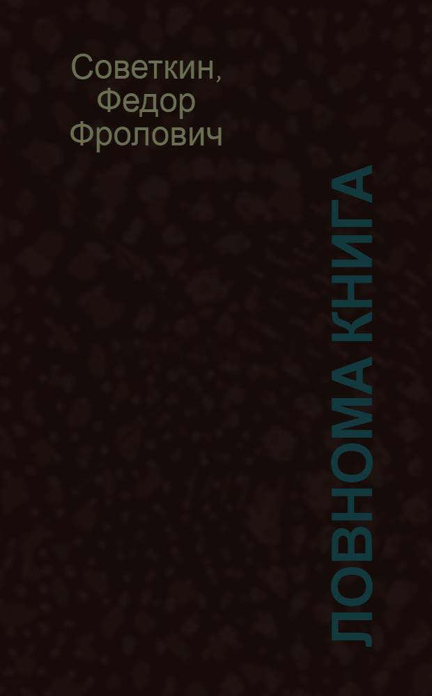 Ловнома книга : нач. школасо 4-це кл = Книга для чтения