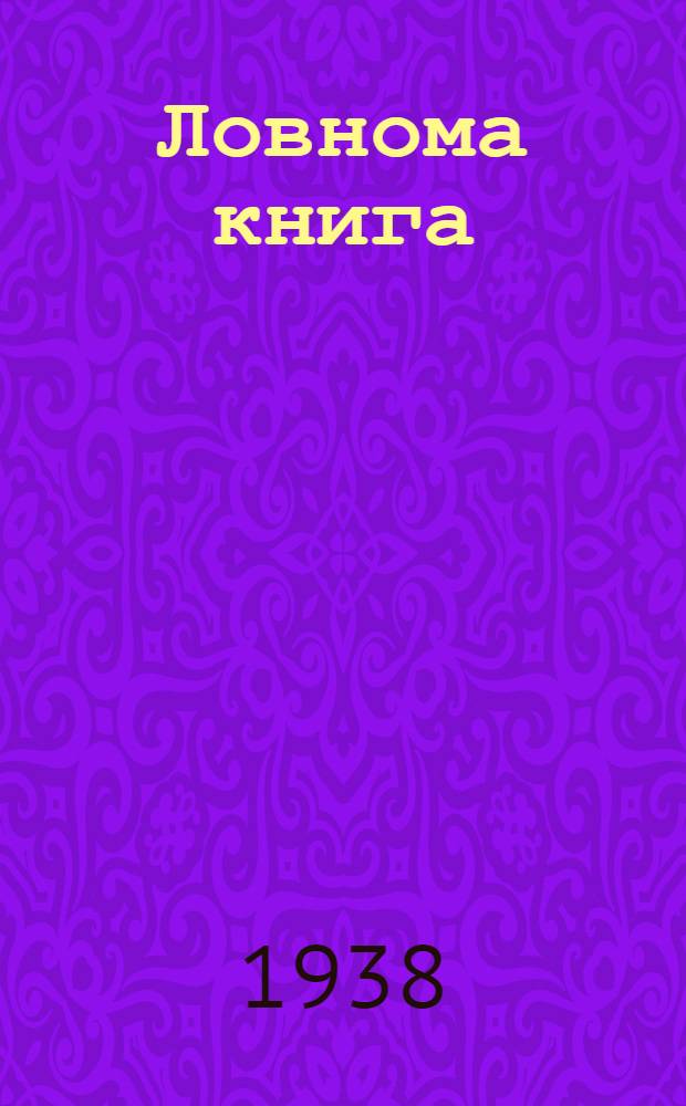 Ловнома книга : нач. школасо 4-це кл = Книга для чтения