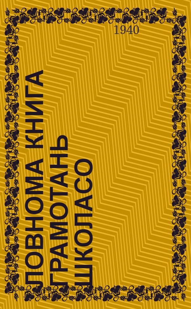 Ловнома книга грамотань школасо = Книга для чтения для школ грамоты
