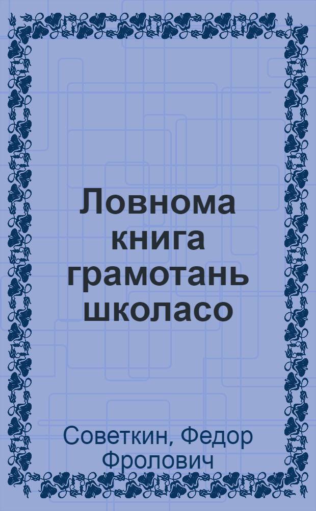 Ловнома книга грамотань школасо = Книга для чтения для школ грамоты